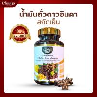 ( Rai Thai ) น้ำมันถั่วดาวอินคา สกัดเย็น บรรจุ 60 ซอฟเจล ( ซอฟเจลพืช ฮาลาล )