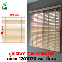 พร้อมส่ง wooden blinds มู่ลี่ PVC มู่ลี่หน้าต่าง มู่ลี่สวยๆ มู่ลี่ราคาถูก มู่ลี่คุณภาพดี มู่ลี่กันแดด มู่ลี่ลายไม้ สีอ่อน สีเบจ ขนาด 120X130 ซม.