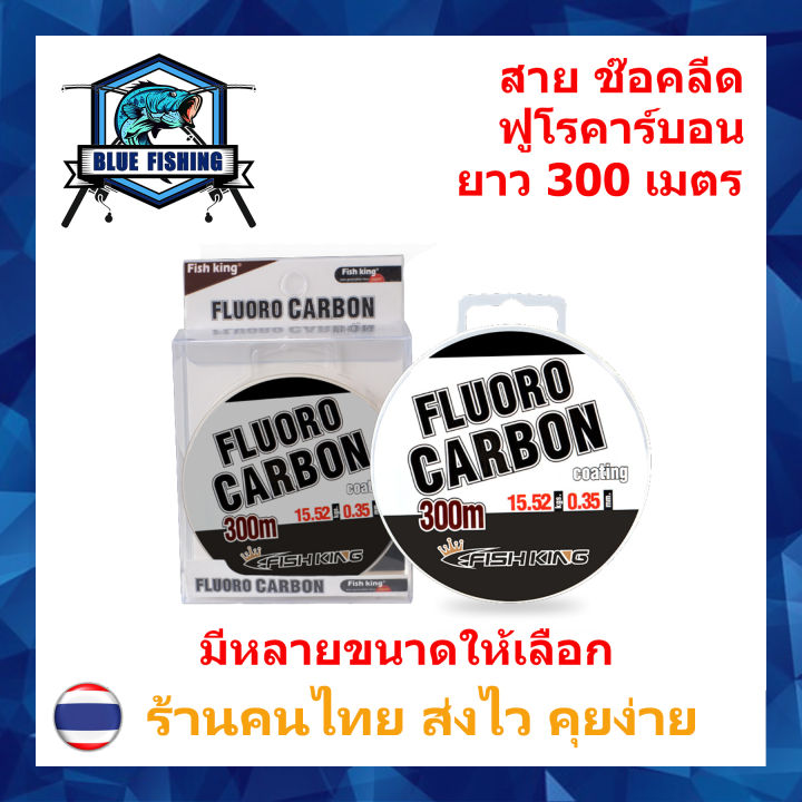 สายช๊อคลีด-สายฟลูโรคาร์บอน-fishking-ยาว-300-m-สายหน้า-สายช๊อค-สายหลีด-shock-leader-ร้านคนไทย-ส่งไว