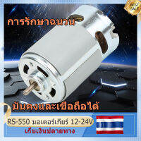 โปรโมชั่นสุดคุ้ม!!   RS-550 ไมโครมอเตอร์ DC 12-24V 22000 รอบต่อนาทีสำหรับสว่านมือไฟฟ้าไร้สายแบบต่างๆ