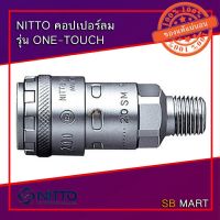 ????โปรโมชั่นราคาพิเศา NITTO คอปเปอร์ ข้อต่อสวมเร็ว รุ่น ONE-TOUCH เกลียวนอก (SM) ของแท้จากญี่ปุ่น ราคาถูก ท็อปเปอร์  แผ่นรองเตียง ปวดหลัง นุ่ม  เบาะรอง ที่นอน