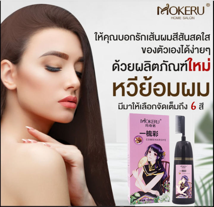 มาใหม่ล่าสุด-mokeru-ครีมย้อมผมแบบหวี-ครีมเปลี่ยนสีผมแบบหวี-หวีย้อมสี-หวีย้อมสีผม-ปิดผมขาวปิดหงอก-ครีมสมุนไพรปิดหงอก-เปลี่ยนสีผม3in1-ย้อม-บำรุง-ปิดผมขาว