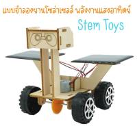 แบบจำลองโซล่าห์เซลล์ ยานสำรวจดวงจันทร์ ของเล่นวิทยาศาสตร์ แนว Stem เสริมพัฒนาการ**พร้อมส่ง**