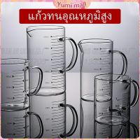 Yumi ถ้วยตวงเบเกอรี่ครัว ถ้วยตวงแก้ว ทนความร้อน  บีกเกอร์ความจุขนาดใหญ่ glass