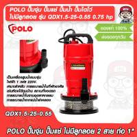 POLO ปั๊มจุ่ม ปั๊มแช่ ปั๊มน้ำ ปั๊มไดโว่ ไม่มีลูกลอย รุ่น QDX1.5-25-0.55 0.75 hp 2 สาย ท่อส่ง 1 ส่งสูง 26 เมตร