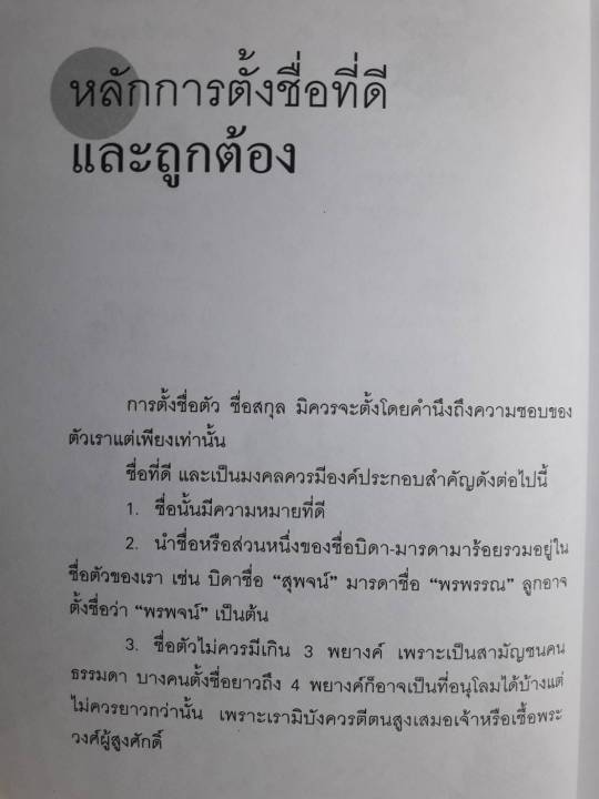 หนังสือ-ชื่อดีชื่อร้าย-ชีวิตรุ่งเรืองได้ด้วยชื่อมงคล-คู่มือตั้งชื่อมงคล-หนังสือ-ตั้งชื่อ-โหราศาสตร์-ดูดวง-ตั้งชื่อลูก-horoscopes-winwinbookshop