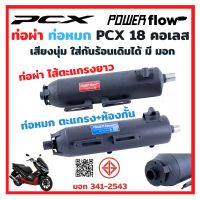 Power Flow ท่อผ่า ผ่าเปิด ผ่าหมก ท่อPCX Honda PCX 150 2018-2020 ทรงเดิม เสียงนุ่ม ตรงรุ่น คอเลส ใส่กันร้อนได้ทุกจุด คอสแตนเลส 1 นิ้ว มี มอก