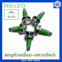 สกรูหัวเหลี่ยม+แหวนอีแปะ ขนาด M6 ยาว 20 mm (แพ็ค 50 ตัว)