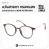 Common Optic แว่นสายตายาว แว่นกรองแสง Blue Filter 100% ขาสแตนเลส แว่นใส่เล่นโทรศัพท์ สวมใส่สบายน้ำหนักเบา ใส่ได้ทั้งหญิงและชาย สินค้าพร้อมส่ง