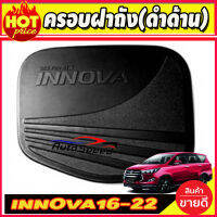 ครอบฝาถังน้ำมันสีดำด้าน โตโยต้า อินโนวา คริสต้า All New TOYOTA INNOVA CRYSTA 2016 2017 2018 2019 2020 2021 2022 (RI)