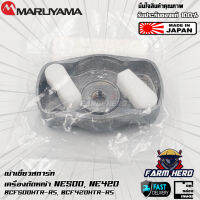 Maruyama เบ้าเขี้ยวสตาร์ท เครื่องตัดหญ้ามารูยาม่า NE500 NE420 BCF500 BCF420