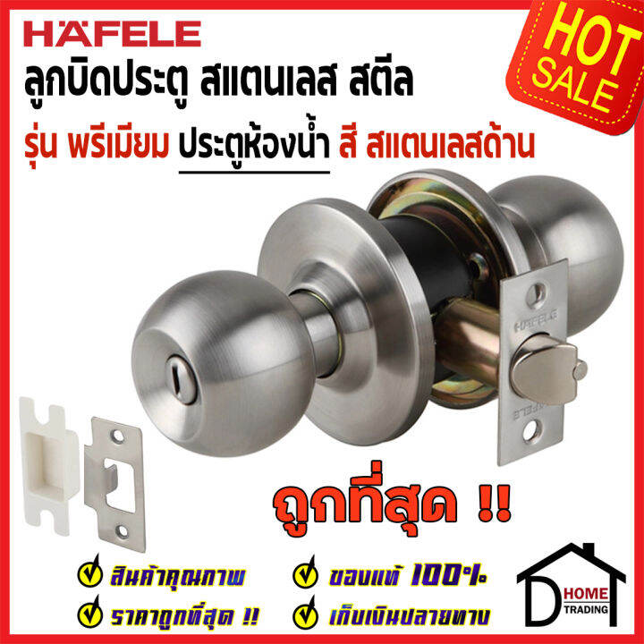 ถูกที่สุด-hafele-ลูกบิดประตูห้องน้ำ-จานใหญ่-สแตนเลสสตีล-รุ่นพรีเมียม-489-10-404-489-10-405-489-10-406-489-10-407-ลูกบิด-ประตู-ห้องน้ำ-เฮเฟเล่-ของแท้100