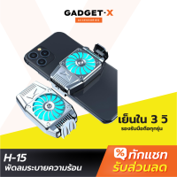 [แพ็คส่งเร็ว1วัน] H-15พัดลมมือถือ พัดลมระบายความร้อนมือถือ พัดลมระบายความร้อน พัดลมเกมมือถือ เกมส์มือถือ เล่นเกมส์ได้ต่อเนื่องไม่มีสะดุด