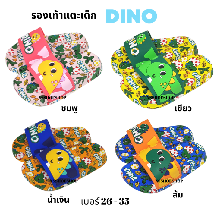 รองเท้าแตะเด็ก-dino-ไดโน-ลายไดโนเสาร์-แบบสวม-พื้นนุ่มมา-size-24-35