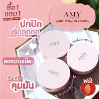 ♡ซื้อ1แถม1(แถมฟองน้ำรองพื้น)ของแท้•พร้อมส่ง♡ ครบ3สี Amy Rose แป้งรองพื้น แป้งปกปิดเรียบเนียน รองพื้น ครีมรองพื้น ปกปิด ติดทน กันน้ำ กันเหงื่อ เครื่องสำอางค์