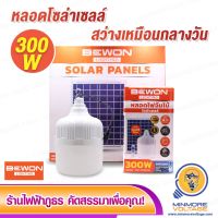 ⭐HOT สุด หลอดไฟตุ้มโซล่าเซลล์ LED 300W แสงขาว พร้อมแผงโซล่า ยี่ห้อ  ⚡สินค้าแนะนำ⚡ สว่างจ้าเหมือนกลางวัน Wow สุด โซล่าเซลล์สปอตไลท์