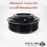 คลัชคอมแอร์ Toyota D4D (แบบปลั๊กติดคอยล์แม่เหล็ก) โตโยต้า คอมมูเตอร์ 2004 (เครื่องดีเซล),ไทเกอร์ #หน้าคลัช #คลัทช์ #มูเล่ #พูเล่