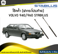 โช๊คค้ำ (ฝาท้าย) VOLVO 940/960 [944/964] STABILUS (จำนวน 1คู่)