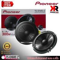 [ของแท้ 100%] PIONEER รุ่นTS-G160C-2 ลำโพงแยกชิ้นติดรถยนต์ ขนาด 6.5นิ้วเสียงดี300 วัตต์ ใส่ได้ทั้งคู่หน้าหลัง เสียงชัดกว้าง โครงสร้างบางคุ้มราคา