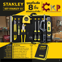 STANLEY ชุดเครื่องมือ 8 ชิ้น พร้อมกระเป๋าซิป เก็บง่ายพกพาสะดวก **สินค้าโปรโมชั่นพิเศษ**// ออกใบกำกับภาษีได้