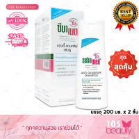 Exp.02/26 (แพ็คคู่สุดคุ้ม) Sebamed Hair Care Anti-Dandruff Shampoo ซีบาเมด แอนตี้-แดนดรัฟ แชมพู (บรรจุ 200 มล. x 2 ชิ้น) สูตรขจัดรังแคและหนังศรีษะมัน สูตรอ่อนโยน