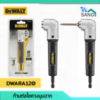 ก้ามต่อไขควง มุมฉาก สำหรับพื้นที่แคบ DEWALT รุ่น DWARA120 wsang