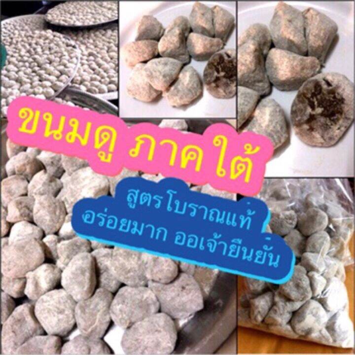 นาทีทอง-ขนมดู-25-ลูก-300-กรัม-ขาย-62-จากปกติ-99-นมพื้นบ้านโบราณสงขลานุ่มๆหนุบๆหอมน้ำตาลโตนดมากครบรสหอมแป้งคั้วอาจไม่เหมือนไดฟุกุหอม