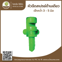 หัวฉีดสเปรย์ แบบด้านเดียว เจ๊ทคว่ำ 3-5มิล - โตไว