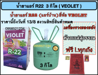 น้ำยาแอร์ R22 VEOLET บรรจุน้ำยา 3 กิโล (ฟรีท้าวเวชสุวรรณ) ทุกถัง