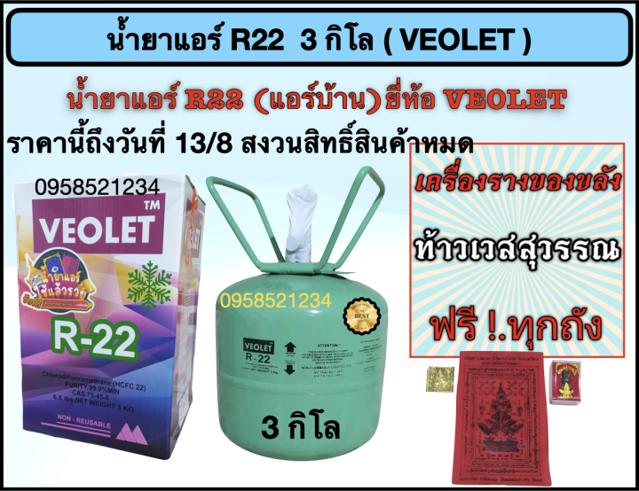 น้ำยาแอร์-r22-veolet-บรรจุน้ำยา-3-กิโล-ฟรีท้าวเวชสุวรรณ-ทุกถัง