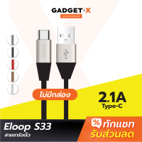 [แพ็คส่งเร็ว1วัน] Orsen by Eloop S33 ไม่มีกล่อง สายชาร์จ Type C 2.1A USB Charge Sync Data Cable ยาว 1.2 เมตร Orsen แท้ For Android Phone มือถือ แอนดรอยด์ และ อุปกรณ์ ที่รองรับ