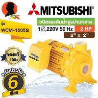 ยอดฮิต ปั้มน้ำหอยโข่ง MITSUBISHI 2นิ้ว 2แรง มีกระแสไฟ 220v รุ่น WCM-1505S (รับประกัน 6เดือน) ขายดี ปั้ ม น้ำ ปั๊ม หอยโข่ง ปั้ ม น้ํา โซ ล่า เซล เครื่อง ปั๊ม น้ำ อัตโนมัติ