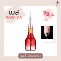 เบส ท็อปกระจก ท็อปด้าน ท็อปเงา ท็อปเงา ไล่ความชื้น เเคร์เจล AS top coat base coat