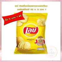 เลย์ มันฝรั่งแท้ทอดกรอบแผ่นเรียบ รสมันฝรั่งแท้ 42 ก. 5 แถม 1 เลย์ Lays Potato chips  เลย์ มันฝรั่งทอดกรอบ ขนมเลย์ ขนมขบเคี้ยว มันฝรั่งแผ่นเรียบ Lays