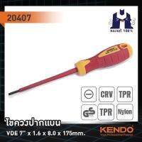 KENDO 20407 ไขควงปากแบน VDE 7 x1.6x8.0x175mm. (กันไฟ)