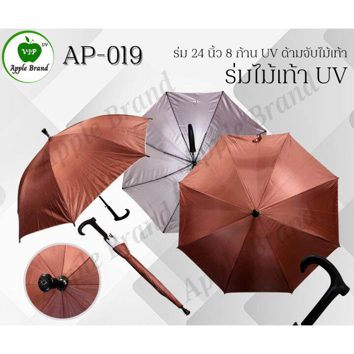 apple-umbrella-ร่ม-24-นิ้ว-8ก้าน-uv-ด้ามจับไม้เท้า-ap019