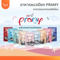 Pramy พรามี่ อาหารเปียกแมว บำรุงสุขภาพ ขนาด 70 กรัม