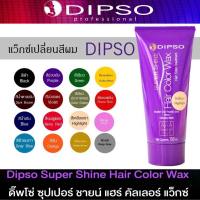 DIPSO super Shine Hair color Wax แว๊กทรีเมนท์เปลี่ยนสีผม 150 ml. สีสวย ผมไม่เสีย