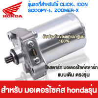 【รับประกันคุณภาพ】HONDA ไดร์สตาร์ท ไดสตาร์ทเดิม รุ่นรถที่สำหรับใช้ CLICK , SCOOPY-I , ICON , ZOOMER-X แรงมากๆ ไดร์สตาร์ทเดิม ไดสตาร์ท ไดสตาร์ทเวฟ ไดร์สตาร์ทเวฟ มอเตอร์สตาร์ท มอเตอร์สตาร์ทแต่ง