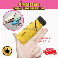 ร่ม ร่มมินิ ร่มพับ ร่มขนาดเล็ก ร่มพกพา ร่มกันฝน กันแดด UV 50++ ร่มน้ำหนักเบา Mini Travel Sun Rain Windproof Umbrella - Lightweight Compact Portable Outdoor Umbrellas