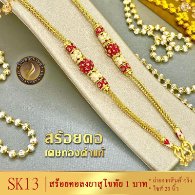 SK13 สร้อยคอ ลายสี่เสา ลงยาสุโขทัย สีแดง หนัก 1 บาท ยาว 20 นิ้ว (1 เส้น)