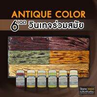 Antique Color สีทาตกแต่งผิวคอนกรีตลายหิน และลายไม้