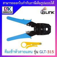 Glink คีมเข้าหัวสาย Lan/สายโทรศัพท์ รุ่น GLT-315 BY DKCOMPUTER