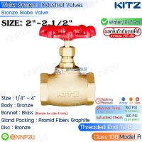 KITZ โกล์บวาล์ว ทองเหลือง ขนาด 2",2.1/2" (Bronze Globe Valve Fig.100A)