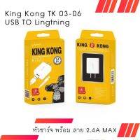 ชุดชาร์จ รุ่นTK 03-06 หัวชาร์จ พร้อม สาย 2.4A MAX สำหรับ Port lightning