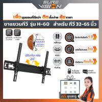 Sure Vision ขาแขวนทีวี ขนาด 32″- 65″ รุ่น H-60 (ปรับก้ม-เงยได้ 20 องศา)