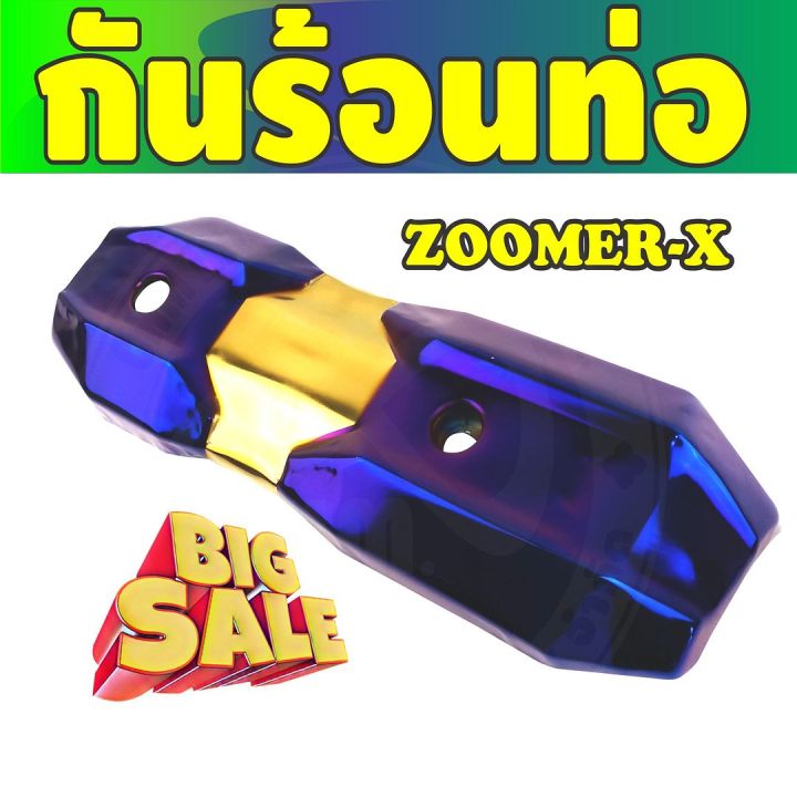 ราคาถูก-ส่งไว-บังท่อฝาครอบท่อ-zoomer-x-สีทอง-ไทเทเนียม-สำหรับ-แผ่นครอบท่อไอเสีย