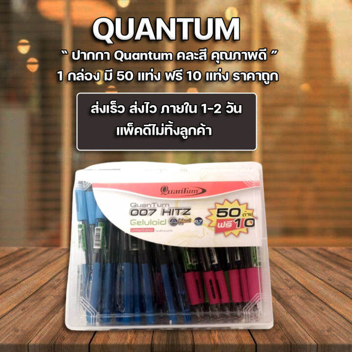 ส่งฟรี-ปากกา-ปากกาลูกลื่น-quantum-007-hitz-0-7-มม-น้ำเงิน-50-ด้าม-ฟรี-10-ด้าม