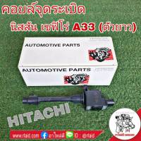 คอยล์จุดระเบิด NISSAN CEFIRO เซฟิโร่ A33 (ตัวยาว) ยี่ห้อ HITACHI รหัส ICH2841 อะไหล่เกรดมาตรฐาน OEM (จำนวน 1ชิ้น)