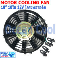 พัดลม 10นิ้ว 10ใบ 12V 5A CF0075 โครงพลาสติก น้ำหนักเบา เป่า Motor Cooling Fan 10" 10B  อะไหล่ แอร์ รถยนต์  พัดลมระบายความร้อน